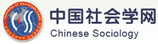 中國社會學(xué)網(wǎng)