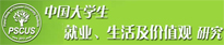 中國(guó)大學(xué)生就業(yè)、生活及價(jià)值觀(guān)研究